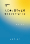 AIDS 및 불치의 질병에서 승리할 수 있는 비결 